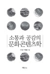 [중고] 소통과 공감의 문화콘텐츠학 : 알라딘