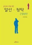 [중고] 공정사회 구현을 위한 알선.청탁 근절방안 | 국민권익위원회 엮음 | 알라딘 [중고] 공정사회 구현을 위한 알선.청탁 근절방안... 