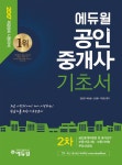 알라딘: 2017 에듀윌 공인중개사 1.2차 기초서 세트 - 전2권 2017 에듀윌 공인중개사 1.2차 기초서 세트 - 전2권