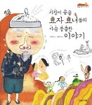 사랑이 솔솔 효자 효녀들의 가슴 뭉클한 이야기 | 잘잘잘 옛이야기... 솔솔 효자 효녀들의 가슴 뭉클한 이야기 | 잘잘잘 옛이야기 마당 12... 