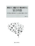 [중고] 코드와 그림으로 마스터하는 알고리즘 : 알라딘