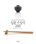 [중고] 요리초보자도 맛있게 만드는 일본 가정식 260 | 맛있는 일본 요리 연구 모임 엮음, 김하경 옮김 | 알라딘 [중고] 요리초보자도 맛있게... 
