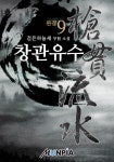 [전자책] 창관유수(槍貫流水) 9 (완결) : 알라딘