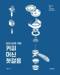 알라딘US: [중고] 바리스타를 위한 커피머신 첫걸음 [중고] 바리스타를 위한 커피머신 첫걸음