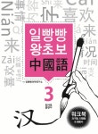 알라딘: 일빵빵 왕초보 중국어 워크북 3 일빵빵 왕초보 중국어 워크북 3