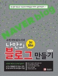 알라딘: [중고] 나만의 블로그 만들기 [중고] 나만의 블로그 만들기