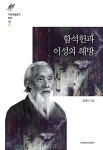 함석헌과 이성의 해방 | 서강학술총서 89 | 김대식 | 알라딘 함석헌과 이성의 해방 | 서강학술총서 89 | 김대식
