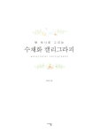 붓 하나로 그리는 수채화 캘리그라피 | 강라은 | 알라딘 붓 하나로 그리는 수채화 캘리그라피 | 강라은