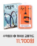 수학동아 B형 2016.11 + 캐쉬비 교통카드 : 알라딘
