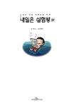 [중고] 내일은 실험왕 37 | 스토리 a. 글, 홍종현 그림, 박완규.이창덕 감수 | 알라딘 [중고] 내일은 실험왕 37 | 스토리 a. 글, 홍종현 그림... 