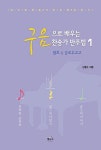구음으로 배우는 찬송가 반주법 1 | 김철수 | 알라딘 구음으로 배우는 찬송가 반주법 1 | 김철수