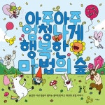 아주아주 엄청나게 행복한 마법의 숲 | 스콜라 창작 그림책 5 | 매티 롱... 그림, 김혜진 옮김 | 알라딘 아주아주 엄청나게 행복한 마법의 숲...