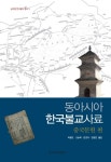 알라딘: [전자책] 동아시아 한국불교사료 중국문헌편 [전자책] 동아시아 한국불교사료 중국문헌편