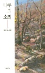 알라딘: [중고] 나무의 소리 [중고] 나무의 소리