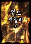 알라딘: [전자책] [세트] 위드카일러 (총8권/완결) [전자책] [세트] 위드카일러 (총8권/완결)