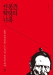 [전자책] 전봉준, 혁명의 기록 : 동학농민전쟁 120년, 녹두꽃 피다 : 알라딘 대표 이미지