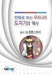 알라딘: [전자책] 만화로 보는 우리나라 도자기의 역사 [전자책] 만화로 보는 우리나라 도자기의 역사