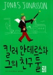 [전자책] 킬러 안데르스와 그의 친구 둘 | 요나스 요나손 | 알라딘 킬러 안데르스와 그의 친구 둘 | 요나...