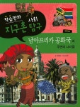 [중고] 남아프리카 공화국과 주변의 나라들 | 알라딘 [중고] 남아프리카 공화국과 주변의 나라들