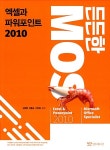 [중고] 든든한 MOS 엑셀과 파워포인트 2010 | 알라딘 [중고] 든든한 MOS 엑셀과 파워포인트 2010
