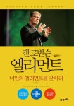 [전자책] 엘리먼트 실전편 | 켄 로빈슨.루 애로니카 | 알라딘 엘리먼트 실전편 | 켄 로빈슨.루 애로니카