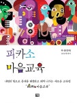 피카소 마음교육 | 하은 | 알라딘 피카소 마음교육 | 하은