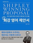[중고] 쉬플리 최강 영어 제안서 (Shipley Winning Proposal) : 알라딘