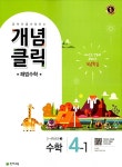 개념클릭 해법 수학 4-1 (2017년) | 초등 개념클릭 해법 (2017년) | 해법수학연구회 | 알라딘 개념클릭 해법 수학 4-1 (2017년) | 초등... 