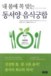 알라딘: [중고] 내 몸에 꼭 맞는 동서양 음식궁합 [중고] 내 몸에 꼭 맞는 동서양 음식궁합