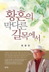 황혼의 막다른 길목에서 | 방용호 | 알라딘 황혼의 막다른 길목에서 | 방용호
