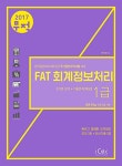 2017 무적 FAT 회계정보처리 1급 : 이론 요약 + 기출문제 / 해설 | 2017 무적 수험서 시리즈 | 전민영 | 알라딘 2017 무적 FAT 회계정보처리 1급... 