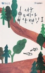 서울, 테마 산책길 1 | 서울, 테마 산책길 1 | 서울특별시 엮음 | 알라딘 서울, 테마 산책길 1 | 서울, 테마 산책길 1 | 서울특별시 엮음