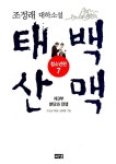 알라딘: 태백산맥 청소년판 7 태백산맥 청소년판 7