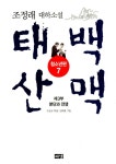 알라딘: 태백산맥 청소년판 7 태백산맥 청소년판 7