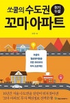 쏘쿨의 수도권 꼬마 아파트 천기누설 : 알라딘