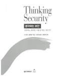 생각하는 보안 | 스티븐 M. 벨로빈 | 알라딘 생각하는 보안 | 스티븐 M. 벨로빈