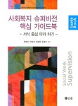 [전자책] 사회복지 슈퍼비전 핵심 가이드북 | 최연선 외 | 알라딘 사회복지 슈퍼비전 핵심 가이드북 | 최연선 외