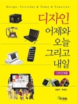 [중고] 디자인 어제와 오늘 그리고 내일 | 알라딘 [중고] 디자인 어제와 오늘 그리고 내일