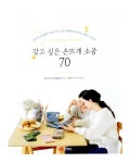 [중고] 갖고 싶은 손뜨개 소품 70 | 오카모트 케이코.이은옥 감수 | 알라딘 [중고] 갖고 싶은 손뜨개 소품 70 | 오카모트 케이코.이은옥 감수