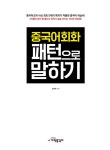 중국어회화 패턴으로 말하기 | 조혜숙 | 알라딘 중국어회화 패턴으로 말하기 | 조혜숙