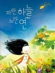 [중고] 파란 하늘 노란 연 | 알라딘 [중고] 파란 하늘 노란 연