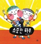 소중한 하루 | 뚝딱뚝딱 나래책 1 | 윤태규 글.그림 | 알라딘 소중한 하루 | 뚝딱뚝딱 나래책 1 | 윤태규 글.그림