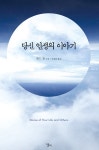 [전자책] 당신 인생의 이야기 | 테드 창 | 알라딘 당신 인생의 이야기 | 테드 창