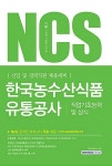 2017 기쎈 NCS 한국농수산식품유통공사 직업기초능력 및 상식 | 2017... NCS 한국농수산식품유통공사 직업기초능력 및 상식 | 2017 기쎈... 