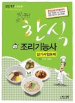 [중고] 2017 한식조리기능사 실기시험문제 | 알라딘 [중고] 2017 한식조리기능사 실기시험문제