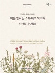 처음 만나는 스튜디오 지브리 피아노 : 알라딘