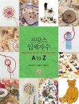 프랑스 입체 자수 A to Z | 자수 A to Z 시리즈 | 컨트리 범킨 엮음, 김혜연 옮김, 헬렌정 감수 | 알라딘 프랑스 입체 자수 A to Z | 자수 A to Z... 