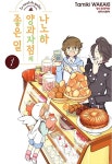 알라딘: [중고] 나노하 양과자점의 좋은 일 1 [중고] 나노하 양과자점의 좋은 일 1