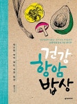 [중고] 건강 항암 밥상 | 황미선 | 알라딘 [중고] 건강 항암 밥상 | 황미선