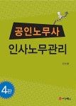 알라딘: [중고] 2017 공인노무사 인사노무관리 [중고] 2017 공인노무사 인사노무관리